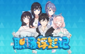 职场浮生记-官方中文版下载|Build.14467045-0.11.7|百度网盘资源