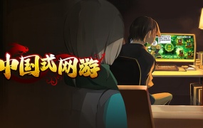 中国式网游 – 官方中文版 | Build.15084906 共战皇城之巅!百度网盘直下解压即玩