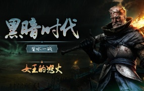 黑暗时代:女王的怒火 | 官方中文版 | Build.14636955 | 百度网盘直下 | 解压即玩