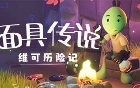 《面具传说:维可历险记》官方中文版下载 | 百度网盘资源 | 单机游戏