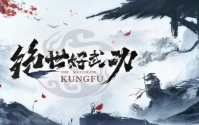 绝世好武功官方中文版下载 – Build.14583405 风云绝技剑影飞舞 | 百度网盘直链