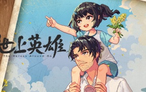 世上英雄官方中文版下载 – Build.14715160+DLC原声带 – 百度网盘直链