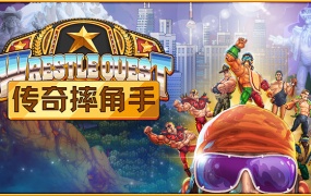传奇摔角手 WRESTLEQUEST – 官方中文版 V1.2 百度网盘下载 解压即玩