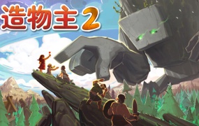 《造物主2 Reus 2》官方中文版 V1.2.2 百度网盘下载 解压即玩