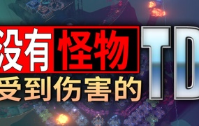 没有怪物受到伤害的TD:官方中文版,百度网盘直下,解压即玩
