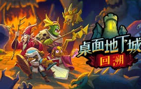 桌面地下城:回溯 – 官方中文版下载 | 百度网盘资源 | 解压即玩