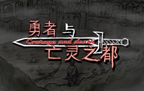 勇者与亡灵之都 – 官方中文版 | Build.14928240 | 解压即玩 | 百度网盘下载
