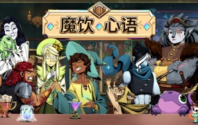 魔饮心语 TAVERN TALK – 官方中文版 游戏下载 解压即玩