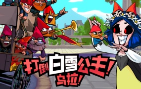 打倒白雪公主!矮人联合战线——UNION OF GNOMES官方中文版下载