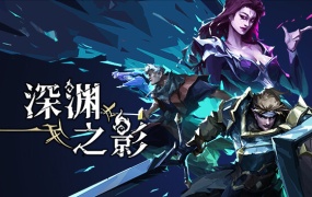 深渊之影官方中文版Build.14454770-暗影剑魂嗜血斩击|百度网盘下载|解压即玩