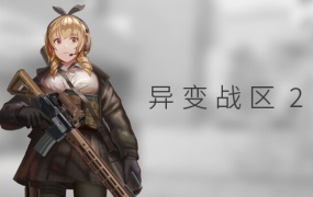 异变战区2官方中文版下载 – 魅惑狙击穿甲爆破体验 | 百度网盘直链