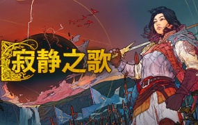 寂静之歌 豪华支持者版 | 官方中文 | Build.14641877+全DLC | 百度网盘下载 | 解压即玩