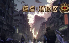锚点封锁区|官方中文|Build.14559029-幽影突袭-灵魂爆裂|百度网盘下载