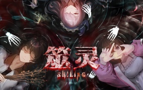 筮灵 SHILING – 国产恐怖冒险游戏 | 百度网盘下载