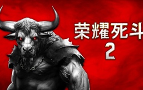荣耀死斗2官方中文版下载 – Build.14570079狂暴天降冰晶破裂 – 百度网盘解压即玩