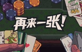 再来一张:经典扑克策略游戏,官方中文版解压即玩