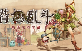 背包乱斗福西法的宝藏 V0.9.9 魔导士新皮肤+新道具 官方中文 百度网盘 解压即玩
