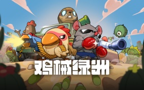 鸡械绿洲 – 官方中文版Build.14558097更新 | 塔防游戏下载 | 百度网盘直链