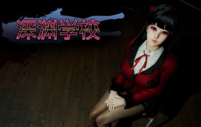 深渊学校 V1.5.4 繁星之约-噩梦轮回 官方中文 全DLC 解压即玩 百度网盘下载