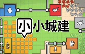 小小城建 Mini Settlers – 官方中文版 | 百度网盘下载 | 解压即玩