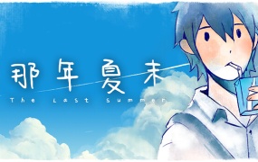 《那年夏末》官方中文版下载 – Build.14819640 – 百度网盘解压即玩