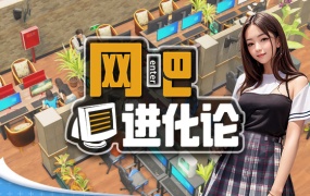 网吧进化论|中字-国语|Build.14479442-1.3.5-小满版|新增沙盒模式+全DLC|百度网盘下载