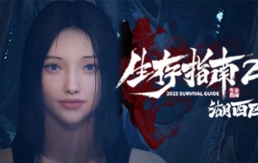生存指南2湖西区:中文字幕-国语配音-Build.14715884+DLC-百度网盘下载-解压即玩