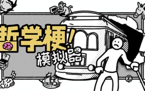 哲学梗模拟器官方中文版下载|解压即玩|百度网盘资源