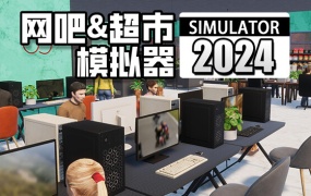网吧&超市模拟器2024:官方中文版下载,解压即玩!