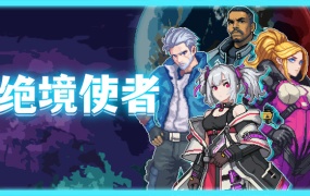 绝境使者官方中文版下载 – Build.14984655 爆裂火雨霓虹梦境 – 解压即玩