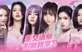 《美女,请别影响我学习》全动态真人互动影像游戏|官方中文版|Build.14716104+全DLC|百度网盘下载