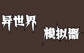 异世界模拟器:官方中文版,解压即玩,百度网盘下载