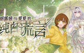 《丽露娅与夏夏的纯白谎言》官方中文版|百度网盘下载|解压即玩