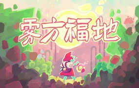 雾方福地官方中文版下载 – Build.15124383 – 解压即玩