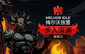 梅尔沃放置官方中文版下载|Build.13311431+步入深渊DLC|百度网盘资源|解压即玩