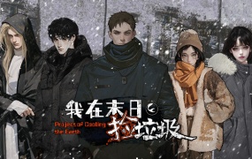 我在末日捡垃圾 – 官方中文版下载 | Build.14569480-绝境求生游戏