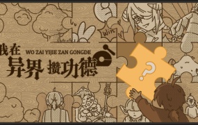 我在异界攒功德 – Build.14762362 – 天选之人命运纠缠 | 官方中文版 | 百度网盘下载