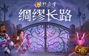漫野奇谭:绸缪长路 | 官方中文版 | Build.14524545 Hotfix | 百度网盘下载