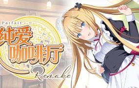 纯爱咖啡厅~帕露菲重制版~|官方中文|百度网盘下载|解压即玩