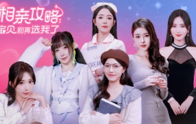 《相亲攻略:宝贝别再选了我》恋爱模拟游戏介绍与下载