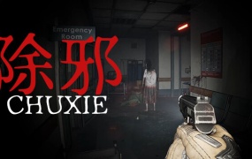 除邪 CHUXIE | 官方中文版 | 百度网盘下载 | 解压即玩