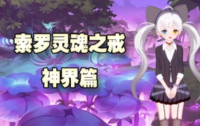 索罗灵魂之戒:神界篇 | 官方中文版 | 百度网盘下载 | 解压即玩