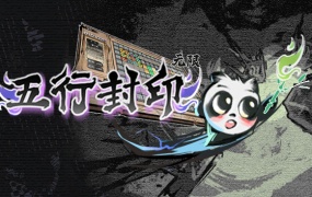 五行封印:无限 – 官方中文版 | 百度网盘下载 | 解压即玩