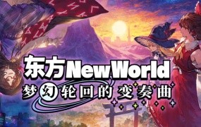 东方新世界|官方中文|Build.14822855+梦幻轮回的变奏曲DLC-御风仙境-玄奇天地|百度网盘|解压即玩