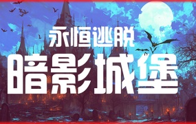 永恒逃脱:暗影城堡 – 官方中文版 – 百度网盘下载 – 解压即玩