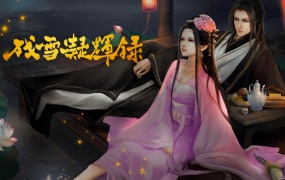 《残雪凝辉录》官方中文版下载|Build.14929864+DLC番外|百度网盘资源