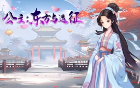 公主:东方与远征 – 官方中文版 百度网盘下载 解压即玩