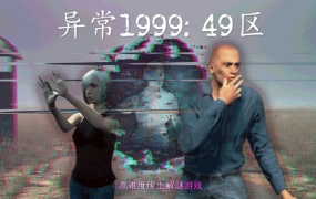 异常1999:49区|官方中文|百度网盘下载|解压即玩