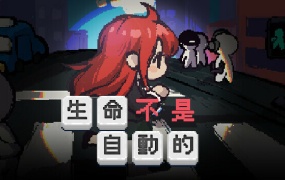 生命不是自动的 – 官方中文版 | 单机游戏下载 | 百度网盘资源
