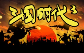三国时代3官方中文版下载-解压即玩-支持百度网盘